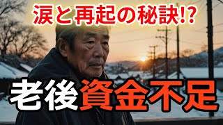 【困窮】老後資金いくら必要、貯金と節約の維持で暮らし安心な年金生活