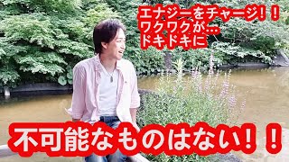 エナジーをチャージ！！ワクワクが…ドキドキにლ(^o^ლ)不可能なものはない！！