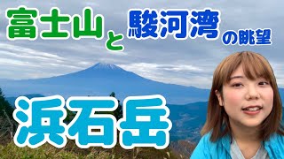 往復1時間半で富士山と駿河湾の絶景が見える静岡の里山　浜石岳に登る！