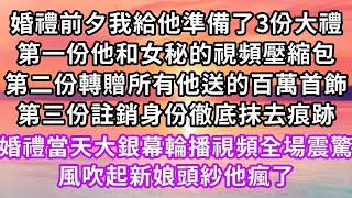 婚禮前夕我給他準備了3份大禮，第一份他和女秘的視頻壓縮包，第二份轉贈所有他送的百萬首飾，第三份註銷身份徹底抹去痕跡，婚禮當天大銀幕輪播視頻全場震驚，風吹起新娘頭紗他瘋了#復仇 #逆襲 #爽文