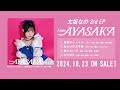 文坂なの3rd EP「I am AYASAKA」Trailer