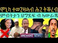 ሞኒካ ብ ኣቦና ቀሺ ትውገዝ ናብ ሕጊ ክትቀርብ ይሓቱ፥ ኣብ መንጎ ህግደፍ ዘሎ ኩናትን ምፍሊላይን  ብ ዝሓየለ ይቕጽል