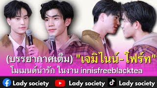 (บรรยากาศเต็ม) “ เจมีไนน์ - โฟร์ท “ โมเมนต์น่ารักในงาน innisfreeblacktea