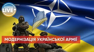 ⚡️НАТО модернізуватиме збройні сили України / Останні новини