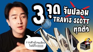 3 จุดจับปลอม Jordan Travis Scott ทุกตัวลองฟังไว้ ยังไงก็รอด