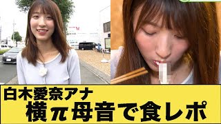 白木愛奈アナ　セクシーな食レポ！！【GIF動画あり】