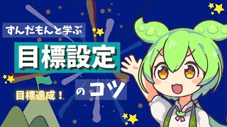 ずんだもんと一緒に学ぶ！目標設定の秘訣とその達成方法