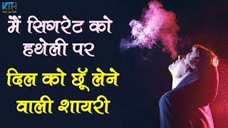 मैं सिगरेट को हथेली पर || Cigarette Shayari || Sad Hindi Poetry Shayari - Kash Tum Hoti