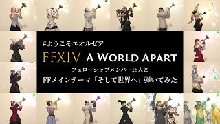 【FFXIV-ようこそエオルゼア】フェローシップメンバーと「そして世界へ」演奏してみた！