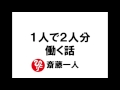 【斎藤一人051】１人で２人分働く話