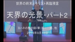 ２０１８年９月１６日　聖日メッセージ　菅原亘牧師 みことば：ヨハネの黙示録４章１節～１１節。５章１節～１４節 タイトル：世界の終末とキリスト再臨預言「天界の光景・パート２」