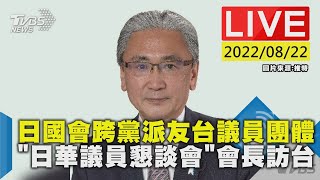 【日國會跨黨派友台議員團體「日華議員懇談會」會長訪台LIVE】