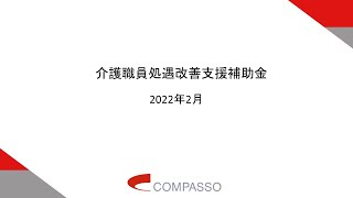 介護職員処遇改善支援補助金(令和4年2月）