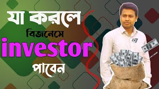 যা করলে বিজনেসে ইনভেস্টর পাবেন। How to get investor in business। Find investor for business।