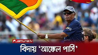 না ফেরার দেশে লঙ্কান ক্রিকেটের আইকনিক ফ্যান ‘আঙ্কেল পার্সি’ | Uncle Persi No More | Jamuna Sports