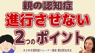 【専門家に聞く！認知症介護のコツ#9】早く相談するメリット２つ