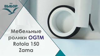 Мебельный ролик OgTM серии Rotola 150 Zama