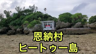 【珍スポットの絶景】ヒートゥー島（沖縄県）「違法に立ち入る人間が跡を絶たない廃墟のある島」