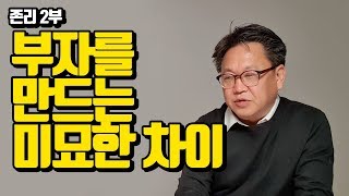 부자가 되는 미묘한 차이 (존리)