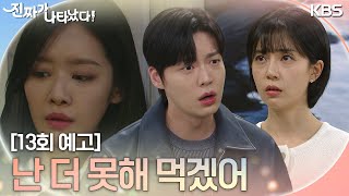 [13회 예고] 이런 복잡한 관계는 나랑 안 맞아 [진짜가 나타났다] | KBS 방송