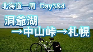 北海道一周自転車旅行　Day3\u00264　洞爺湖→中山峠→札幌