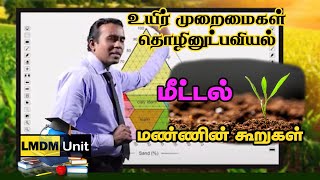 Biosystems Technology | மீட்டல் | மண்ணின் கூறுகள்   | A/L | Tamil Medium | LMDM Unit