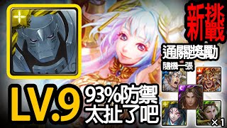 《神魔之塔》阿爾直接93%防還排珠 這也太強了「Lv9 新挑戰關卡」\