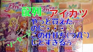 劇場版アイカツ フィッシュソーセージ 配列が・・・あっ