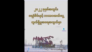 PetroChina ရှင်းကျန်းရေနံလုပ်ကွက်မှ ရေနံစိမ်းနှင့် သဘာဝဓာတ်ငွေ့ ထွက်ရှိမှု စံချိန်တင်