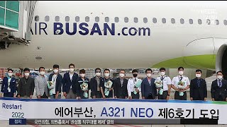 에어부산, 차세대 항공기 'A321 네오' 6호기 도입 (2022-07-12,화/뉴스투데이/부산MBC)