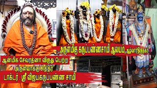 ஆன்மீக சேவரத்னா விருது பெற்ற Doctor.ஸ்ரீ விஜயகருப்பண்ண சுவாமி | ஸ்ரீ கருப்பண்ண சுவாமி ஆலயம் சென்னை