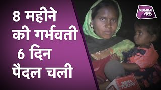 Lockdown: 250KM पैदल चलने को मजबूर 8 महीने की Pregnant महिला