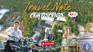 TravelNote สมุทรสาคร EP1 : หมู่บ้านเบญจรงค์ ดอนไก่ดี I อควาเรียมสมุทรสาคร I Coco Home