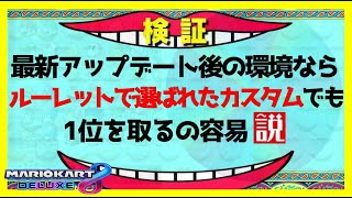 【検証】『ルーレットでランダムに選ばれたカスタム』でも1位を取るの容易説【マリオカート8デラックス】# 1416