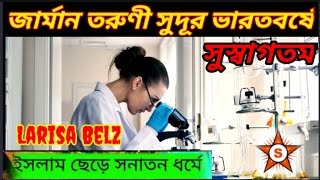 ইসলাম ছেড়ে সনাতন ধর্মে ফিরলেন লারিসা।।। মোদি ম্যাজিক।।।