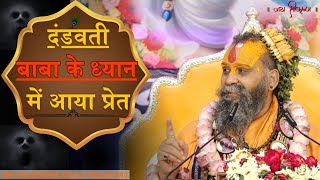 दंडवती बाबा का जीवन चरित्र🙏🏻(सत्य घटना)Sri Rajendra Das ji Maharaj //