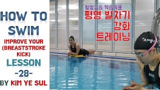 (한국어, Eng cc) 수영강습 평영편 #28 (국가대표 수영선수 김예슬) 평영 발차기 킥강화 IMPROVE YOUR BREASTSTROKE KICK