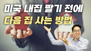 기존집 자산을 이용해서 다음집을 어떻게 사는지