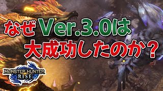 【MHRise】Ver.3.0のアプデが大成功を収めた理由【反応まとめ】