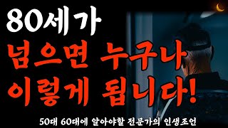 50대 60대에 알아야 할 전문가의 인생 조언 | 80세가 넘으면 누구나 이렇게 됩니다! | 30년 경력 노인전문병원 의사의 진솔한 인생조언 | 노후준비 | 노후의지혜 | 오디오북