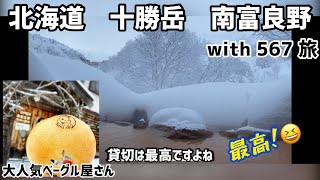 【with567旅】北海道の南富良野~十勝岳温泉へとグルメと温泉の旅にみなさんも一緒に行きませんか？笑　（北海道旅行、富良野旅行、ソーシャルディスタンス旅行、マスク着用旅行）