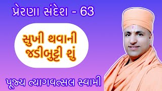 આપણે દરેક વ્યક્તિમાં સારું છે એ જ જોઈએ | પૂજ્ય ત્યાગવત્સલ સ્વામી | Pranay Bhavsar