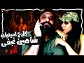 Shahin Najafi - Azar (feat. Golrokh Aminian) Reaction ری اکشن شاهین نجفی آذر آلبوم سیگما