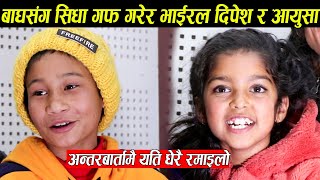 बाघसंग सिधा गफ गरेर Tiktokमा भाइरल भएका दिपेश र आयुषा गौतम एकसाथ मिडियामा,हसाउनु सम्म हँसाए दिपेशले