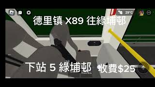 (掠水專線) 德里镇 roblox巴士 X89 往綠埔邨 (六里鎮改道+六里鎮兜一圈+不停大快活食品工廠 和斯蒂芬路)