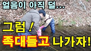 얼음이 아직...그래도 낚시가 고프면 족대들고 냇가로 가야죠!