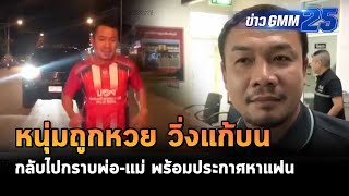 หนุ่มดวงเฮง 48 ล้าน วิ่งแก้บนกราบเท้าพ่อ-แม่ | ข่าว GMM25