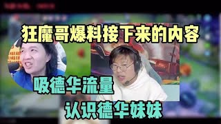 狂魔哥介绍后续直播内容，希望有一天能与德华联动。