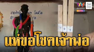 ชาวบ้านแห่ขอโชค ศาลเจ้าพ่อดงเปื๋อยเปี่ยง | ข่าวอรุณอมรินทร์ | 21/11/67