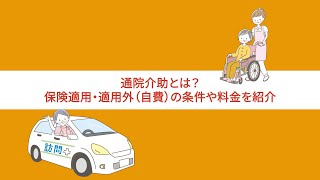 通院介助とは？保険適用・適用外（自費）の条件や料金を紹介【民間の救急車 エマジェン】